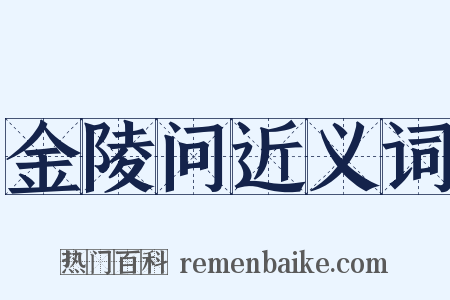 金陵问近义词是什么意思的图片